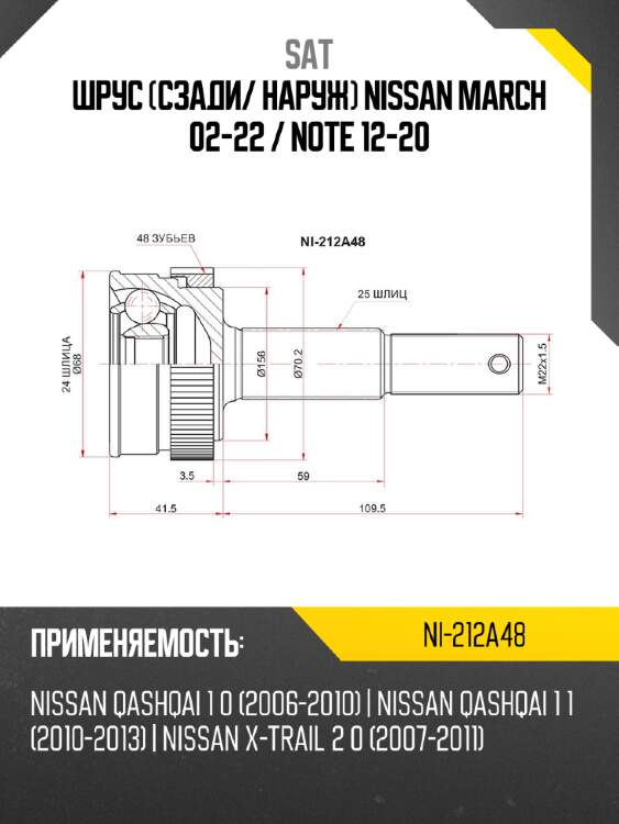 Шрус сзади sat ni-212a48