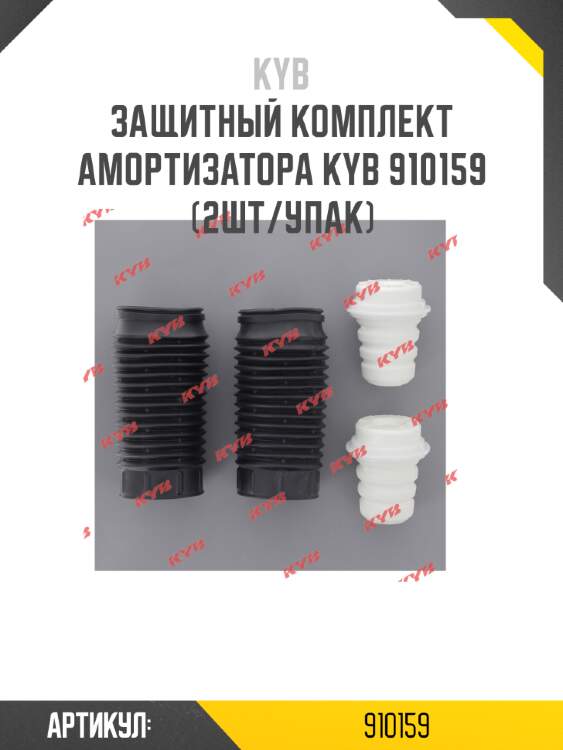 Защитный комплект амортизатора kyb 910159 (2шт/упак)