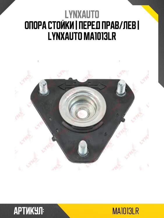 Опора стойки | перед прав/лев | lynxauto ma1013lr