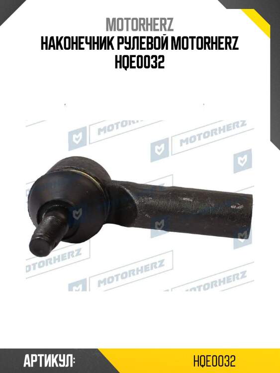 Наконечник рулевой motorherz hqe0032