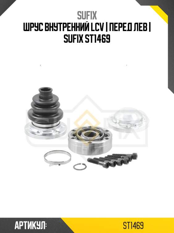 Шрус внутренний lcv | перед лев | sufix st1469