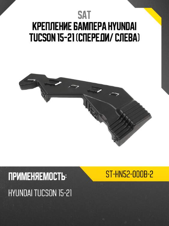 Крепление бампера hyundai tucson 15-21 спереди sat st-hn52-000b-2