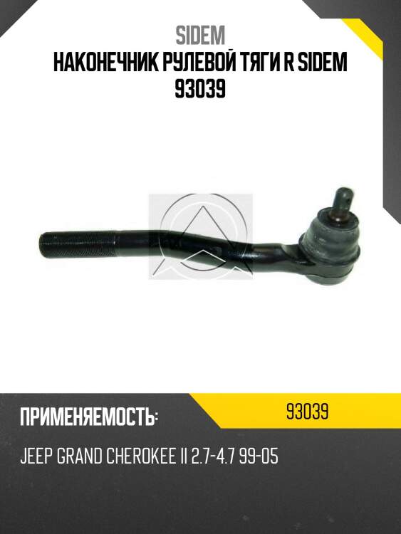 Наконечник рулевой тяги r sidem 93039