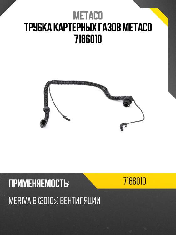 Трубка картерных газов metaco 7186010