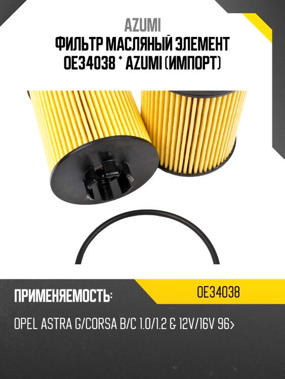 Фильтр масляный элемент oe34038 * azumi (импорт)