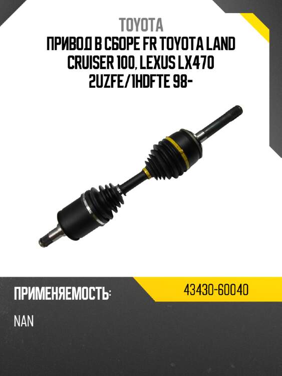 Привод в сборе fr toyota land cruiser 100, lexus lx470 2uzfe toyota 43430-60040