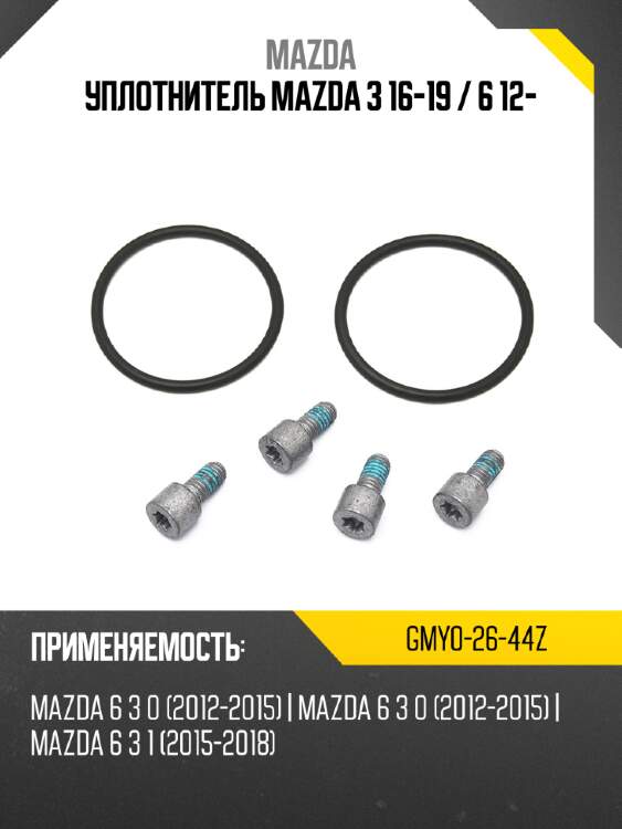 Уплотнитель mazda 3 16-19  mazda gmy0-26-44z