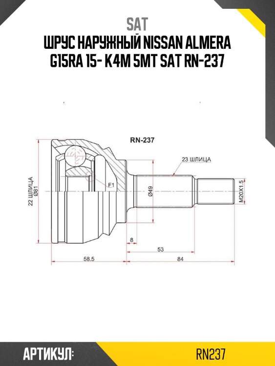 Шрус наружный nissan almera g15ra 15- k4m 5mt sat rn-237