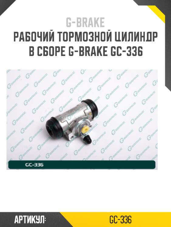 Рабочий тормозной цилиндр в сборе g-brake gc-336