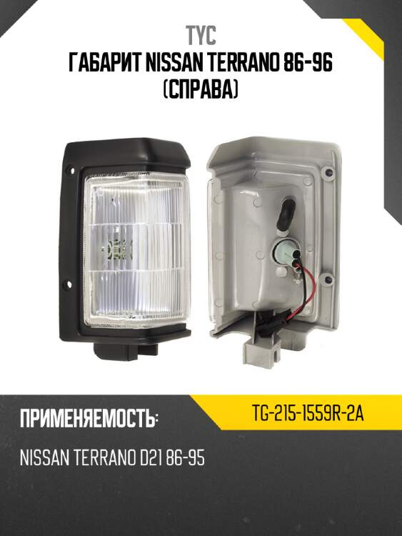 Габарит nissan terrano 86-96 справа tyc tg-215-1559r-2a