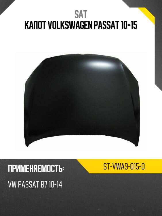 Капот volkswagen passat 10-15 sat st-vwa9-015-0