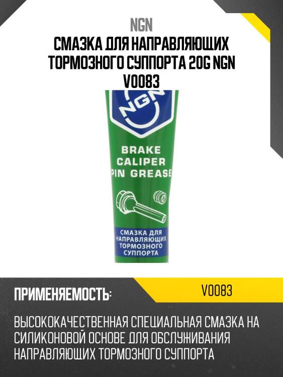 Brake caliper pin grease смазка для направляющих тормозного суппорта 20 гр ngn v0083
