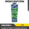 Brake caliper pin grease смазка для направляющих тормозного суппорта 20 гр ngn v0083