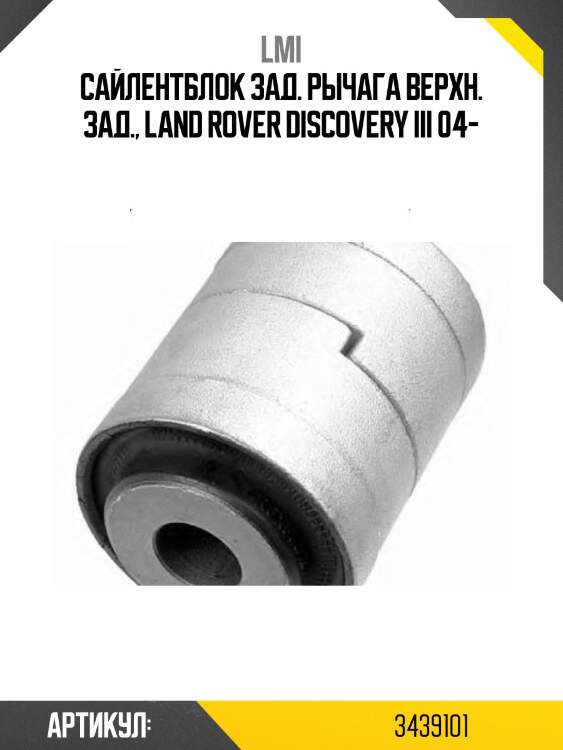Сайлентблок зад. рычага верхн. зад., land rover discovery iii 04-