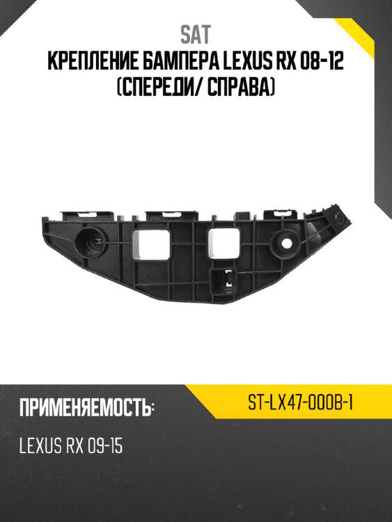 Крепление бампера lexus rx 08-12 спереди sat st-lx47-000b-1