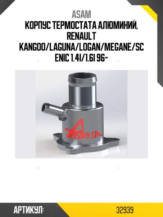 Корпус термостата алюминий, renault kangoo/laguna/logan/megane/scenic 1.4i/1.6i 96-