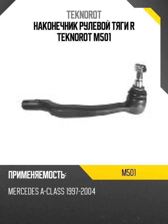 Наконечник рулевой тяги r teknorot m501