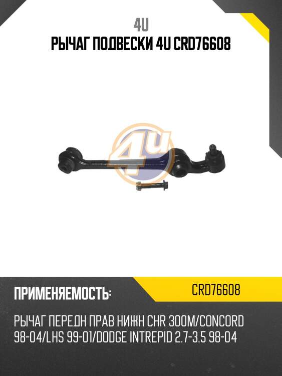 РЫЧАГ ПОДВЕСКИ 4U CRD76608