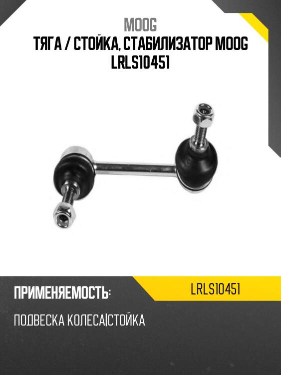 Тяга / стойка, стабилизатор moog lrls10451