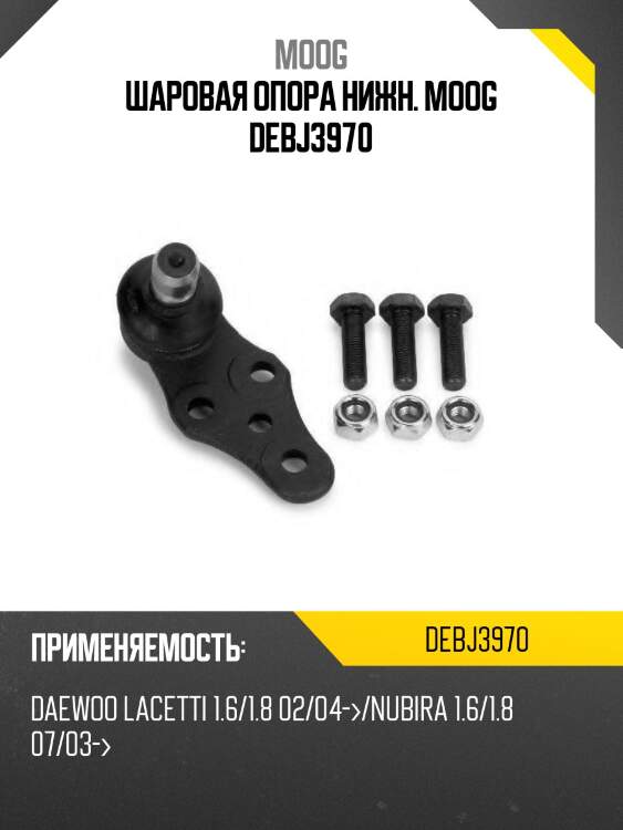 Шаровая опора нижн. moog debj3970