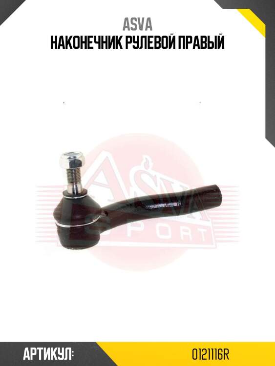 Наконечник рулевой правый
