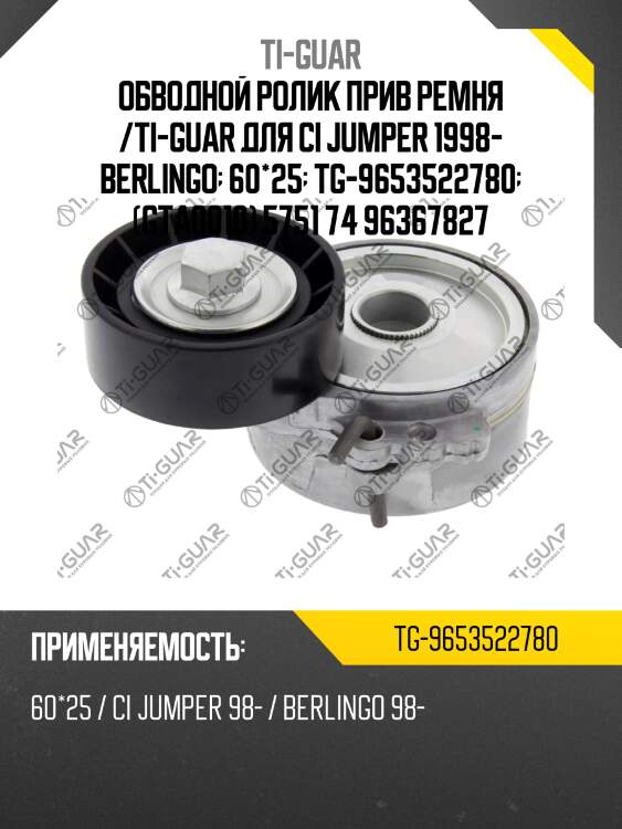 Обводной ролик прив ремня /ti-guar для ci jumper 1998- berlingo  60*25  tg-9653522780  (gta0010) 5751 74 96367827