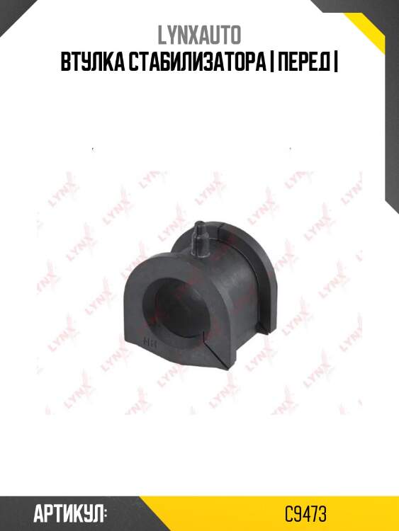 Втулка стабилизатора | перед |