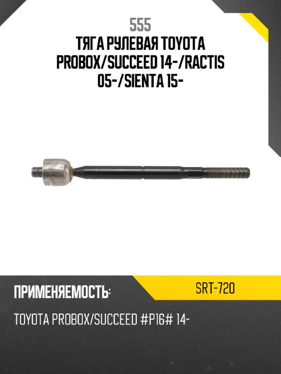 555 тяга рулевая toyota probox srt720