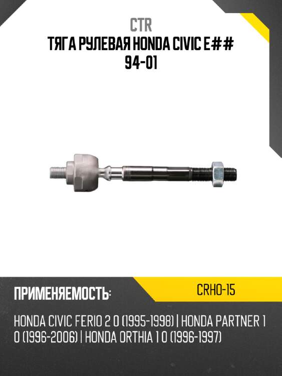 Тяга рулевая honda civic e## 94-01 ctr crho-15