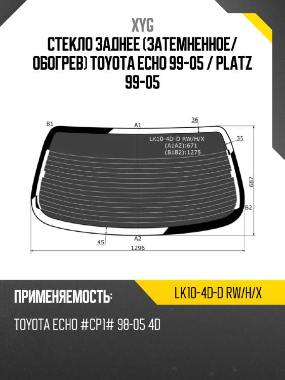 Стекло заднее затемненное xyg lk10-4d-d rw/h/x
