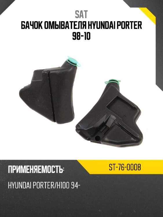 Бачок омывателя hyundai porter 98-10 sat st-76-0008