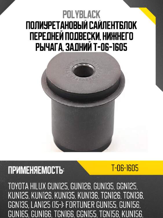 Полиуретановый сайлентблок передней подвески, нижнего рычага, задний t-06-1605