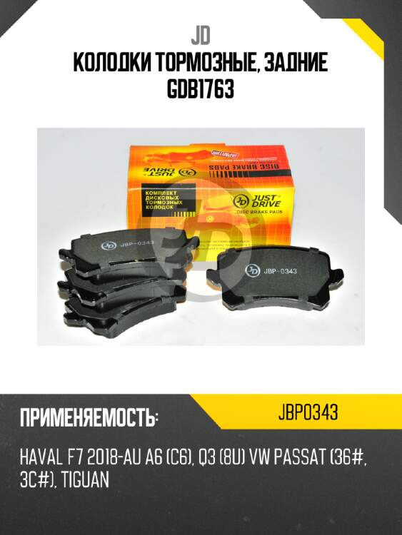 Колодки тормозные, задние GDB1763 JD JBP0343
