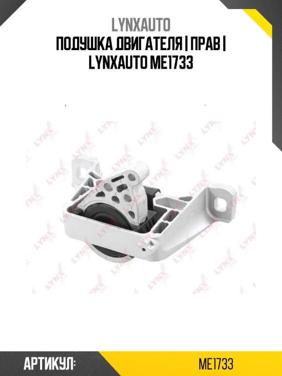 Подушка двигателя | прав | lynxauto me1733
