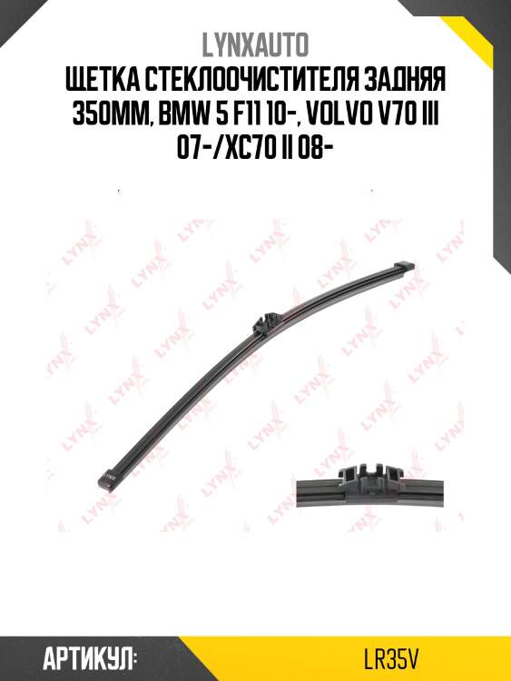 Щетка стеклоочистителя задняя 350мм | зад | lynxauto lr35v
