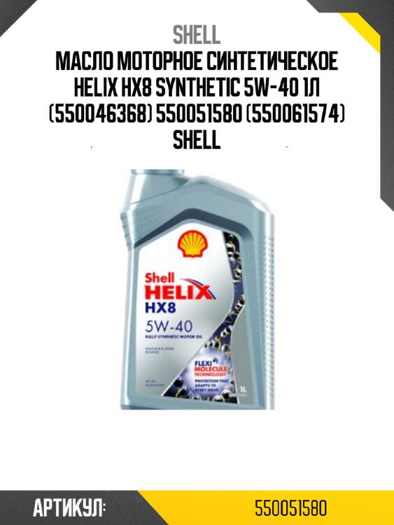 Масло моторное синтетическое helix hx8 synthetic 5w-40 1л (550046368) 550051580 (550061574) shell