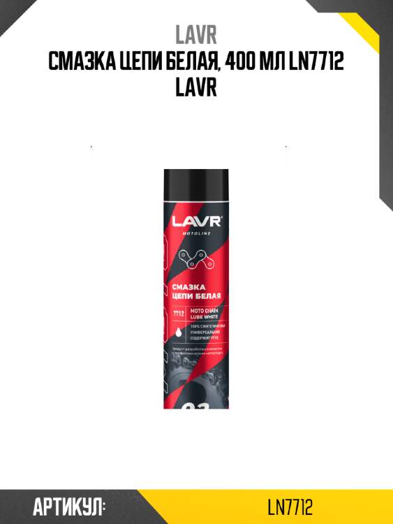 Смазка цепи Белая, 400 мл Ln7712 LAVR