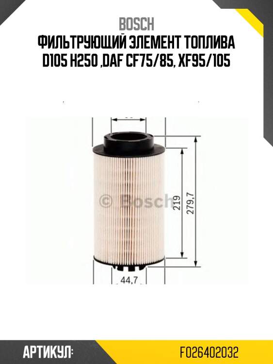 Фильтрующий элемент топлива d105 h250 ,daf cf75/85, xf95/105