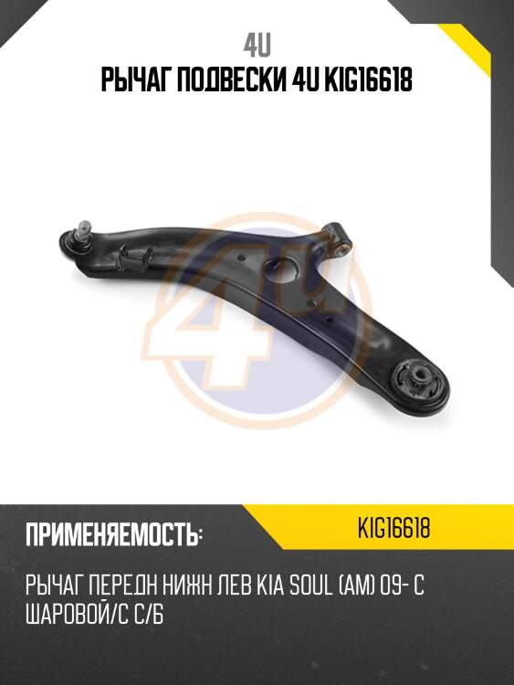 Рычаг подвески 4u kig16618
