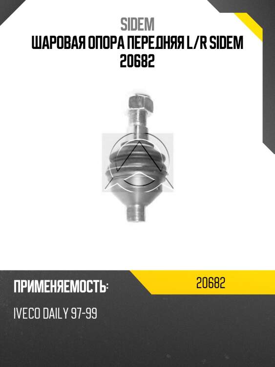 Шаровая опора передняя l/r sidem 20682