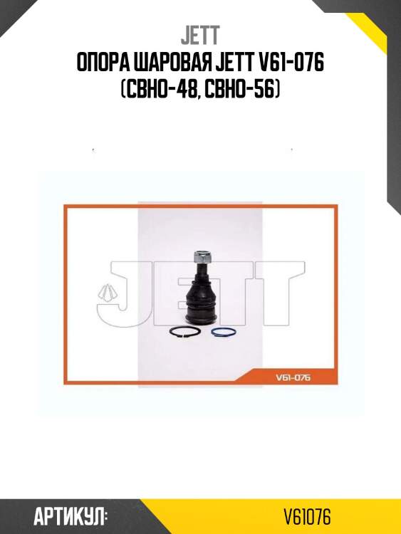 Опора шаровая jett v61-076 (cbho-48, cbho-56)