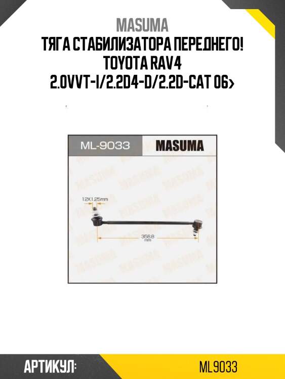 Тяга стабилизатора переднего!\ toyota rav4 2.0vvt-i/2.2d4-d/2.2d-cat 06>