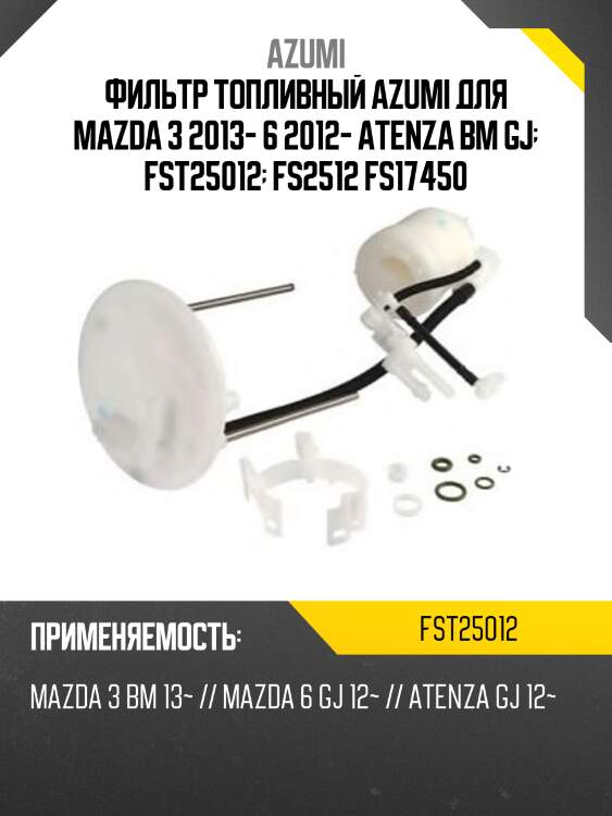 Фильтр топливный azumi для mazda 3 2013- 6 2012- atenza bm gj  fst25012  fs2512 fs17450