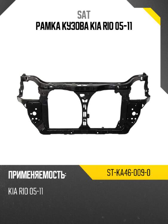 Рамка кузова kia rio 05-11 sat st-ka46-009-0