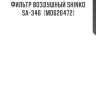 Фильтр воздушный shinko  sa-346  (md620472)