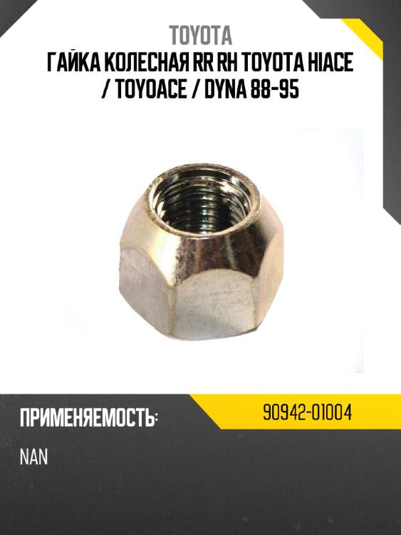 Гайка колесная rr rh toyota hiace  toyota 90942-01004