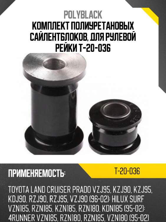 Комплект полиуретановых сайлентблоков, для рулевой рейки  t-20-036