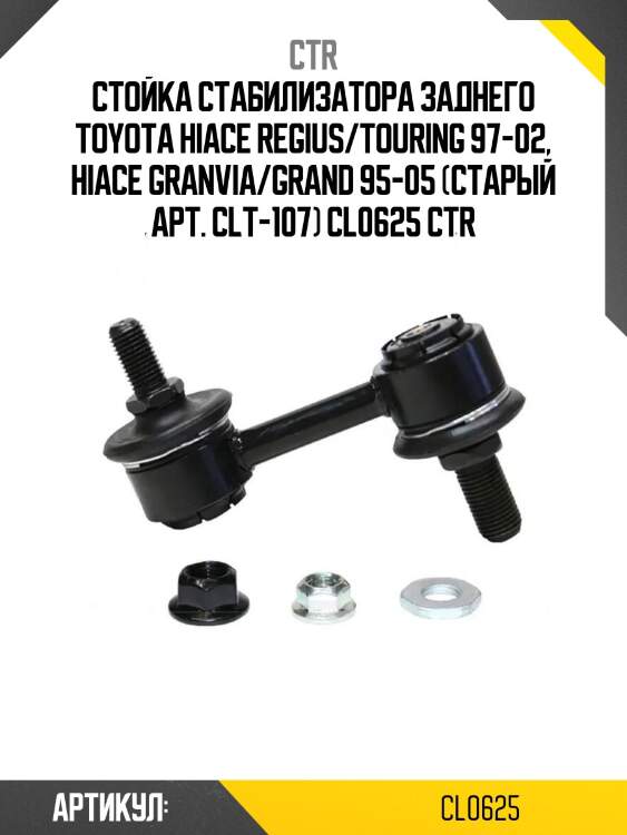Стойка стабилизатора заднего toyota hiace regius/touring 97-02, hiace granvia/grand 95-05 (старый арт. clt-107) cl0625 ctr