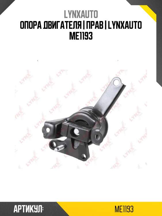 Опора двигателя | прав | lynxauto me1193