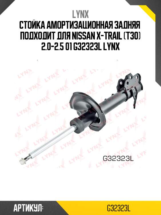 Стойка амортизационная задняя  подходит для nissan x-trail (t30) 2.0-2.5 01 g32323l lynx